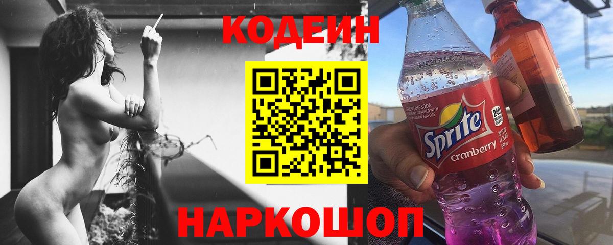 Codein напиток Lean (лин) Майский
